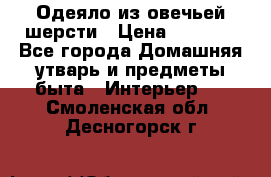 Одеяло из овечьей шерсти › Цена ­ 1 300 - Все города Домашняя утварь и предметы быта » Интерьер   . Смоленская обл.,Десногорск г.